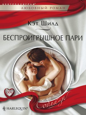 cover image of Беспроигрышное пари